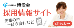 社会医療法人博愛会の採用情報サイト