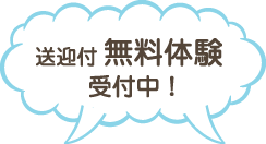 送迎付き無料体験受付中